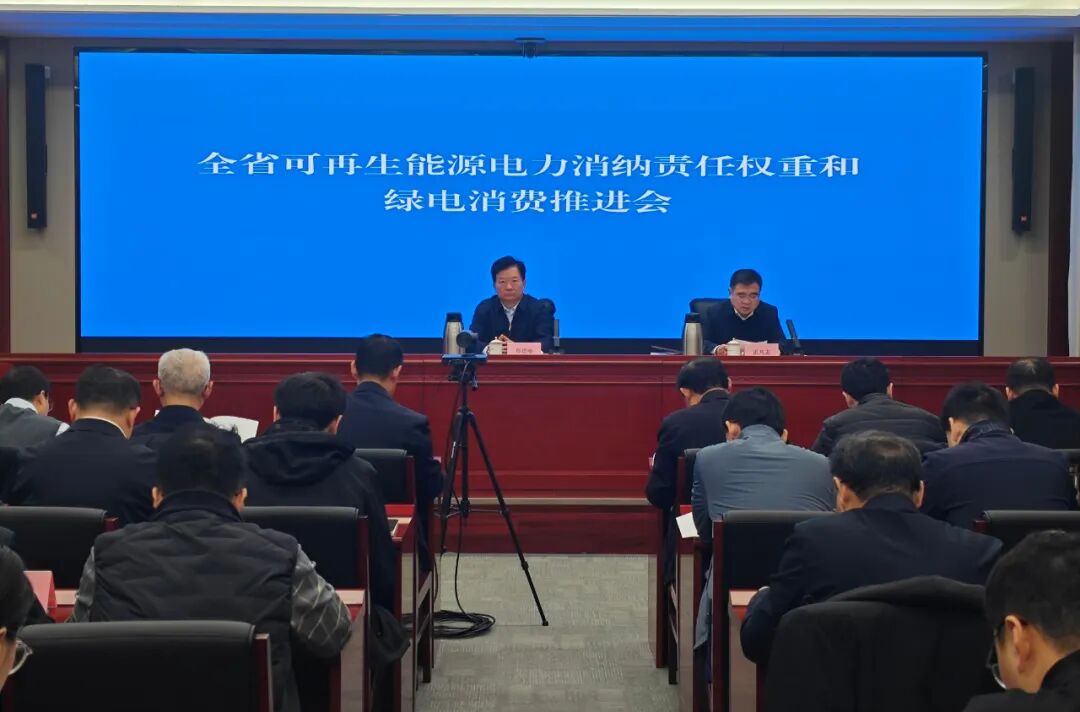 全省可再生能源电力消纳责任权重和绿电消费推进会在济南召开