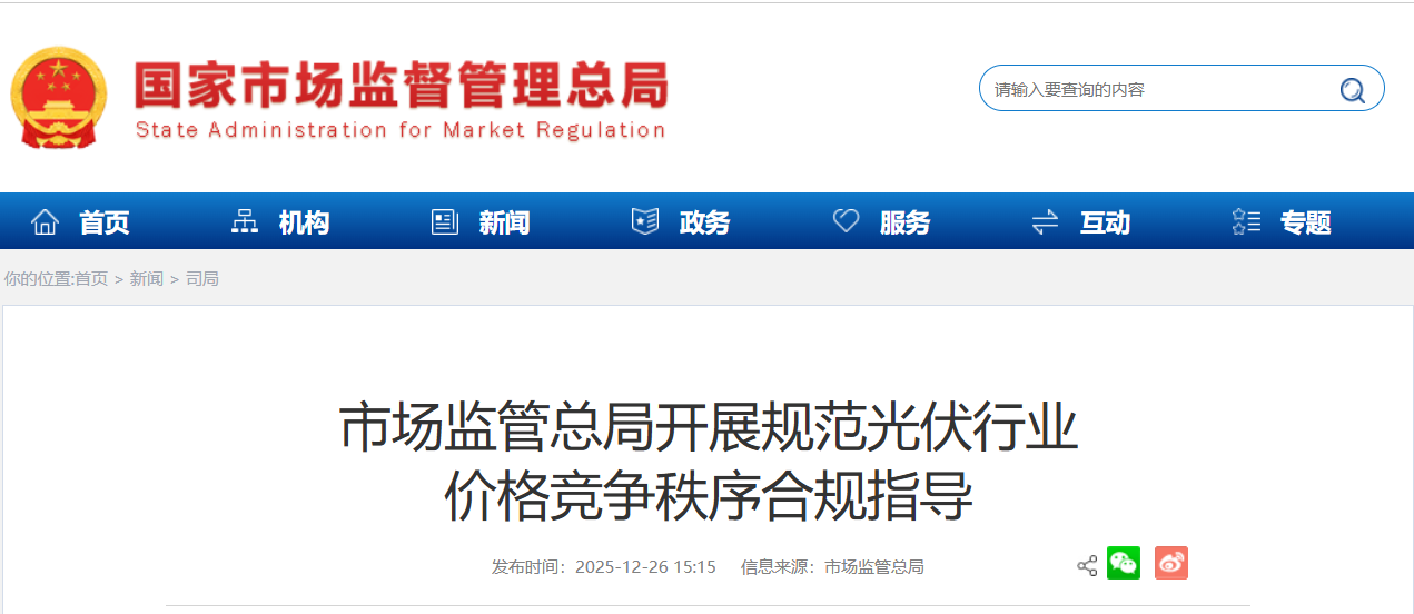 国家市场监管总局：严查光伏价格欺诈、串通报价等不当行为
