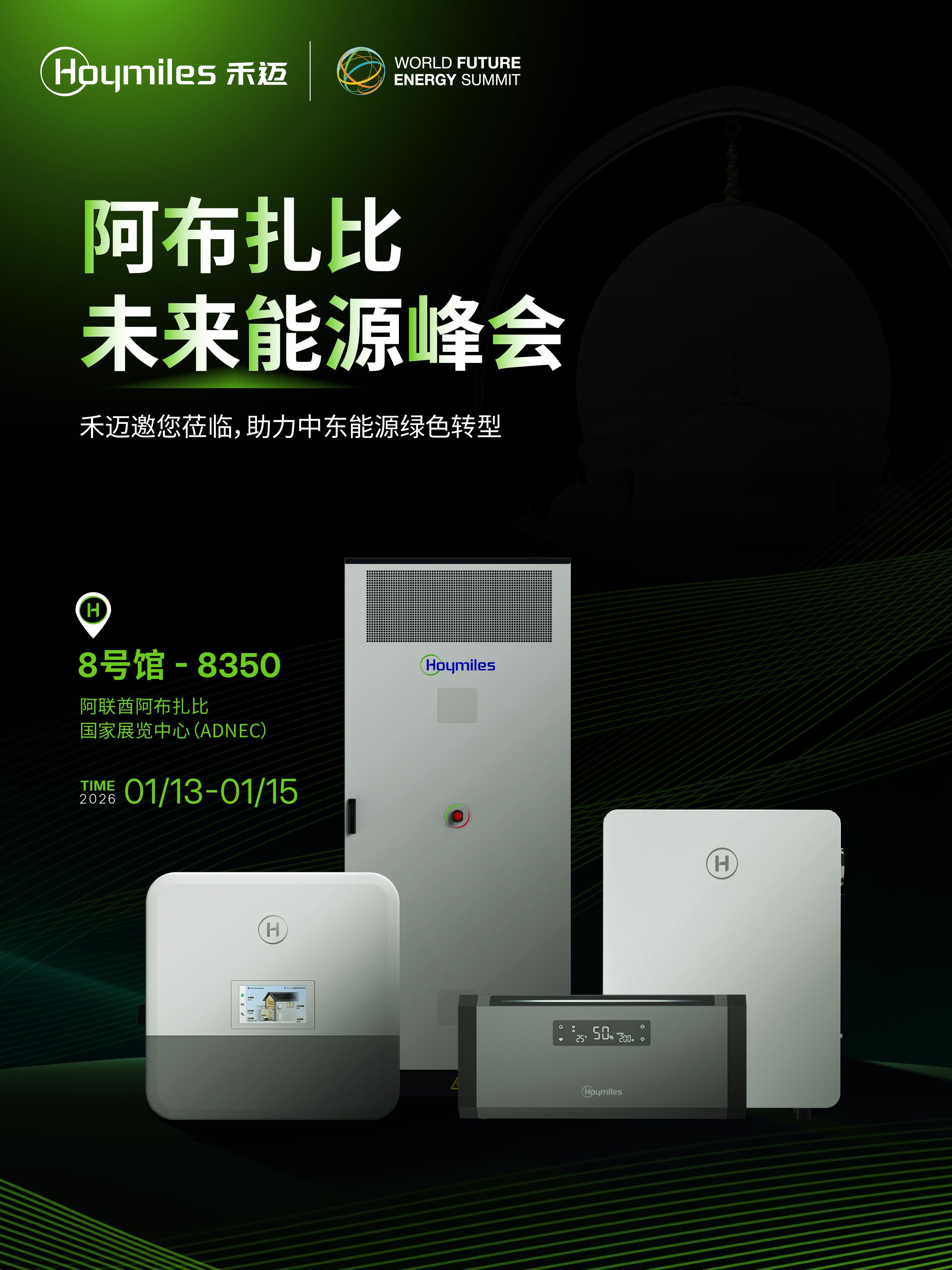 禾迈邀您莅临WFES，助力中东能源绿色转型