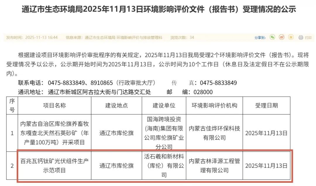 内蒙通辽：一百兆瓦钙钛矿光伏组件项目环评公示！