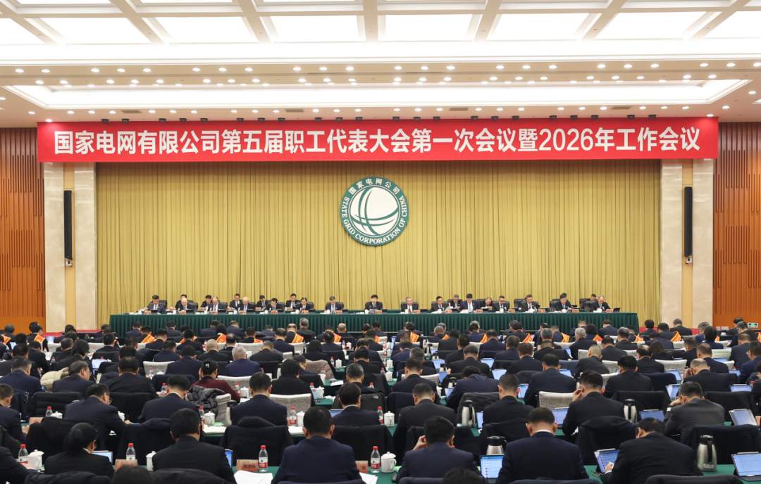 国家电网公司第五届职工代表大会第一次会议暨2026年工作会议在京举行