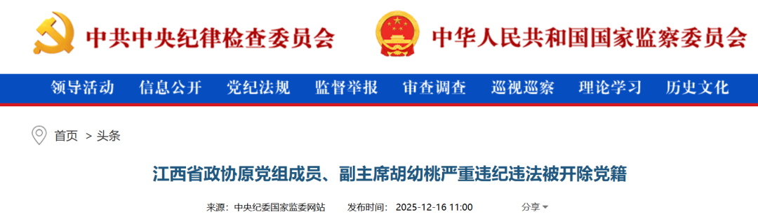 江西省政协原党组成员、副主席胡幼桃被开除党籍