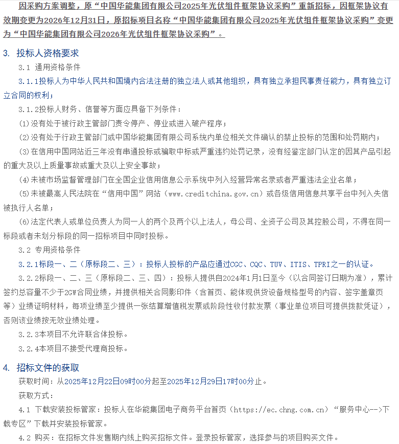 取消低效组件标段，华能6GW光伏组件集采重启！