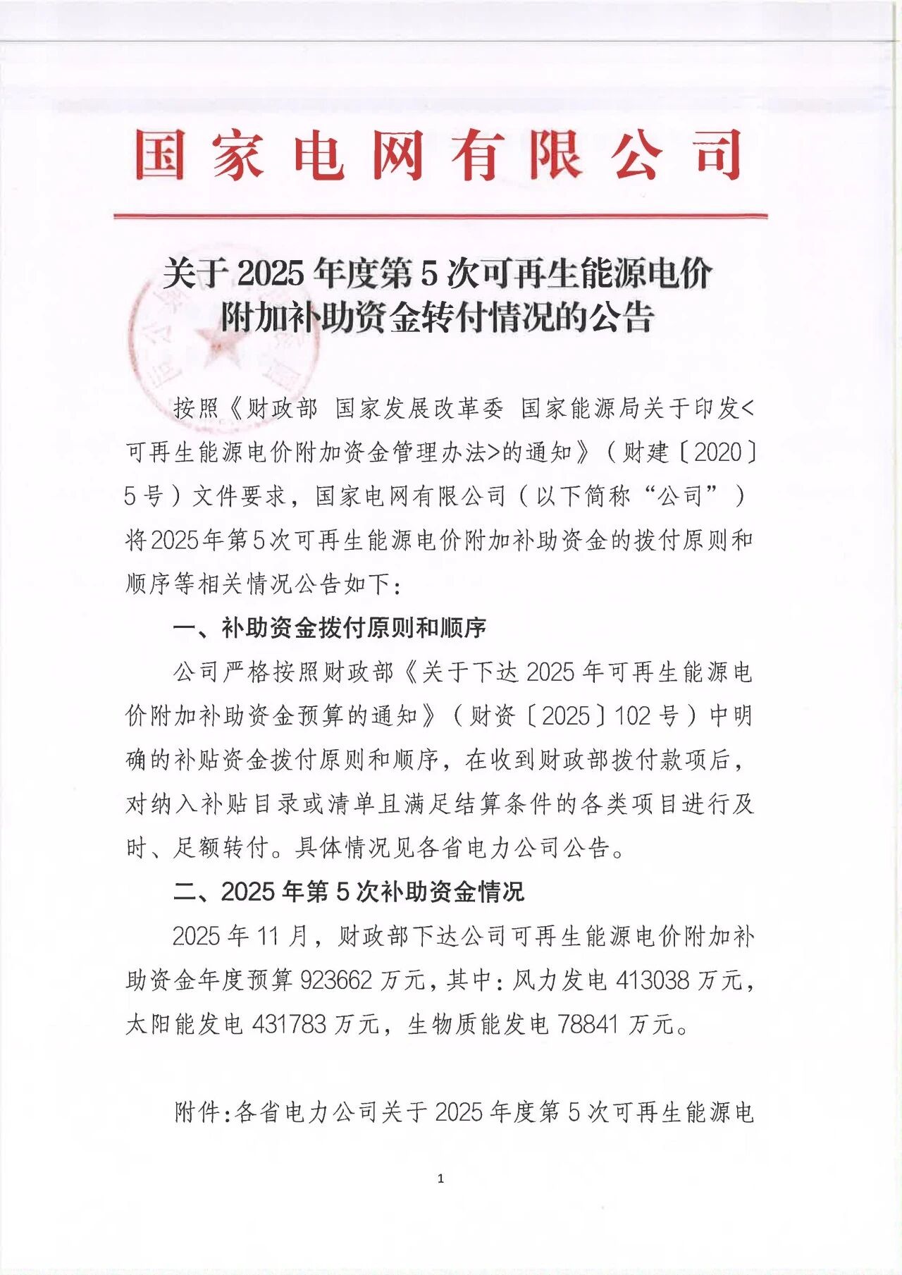光伏431783万元！国家电网公布第5次可再生能源电价附加补助资金转付情况