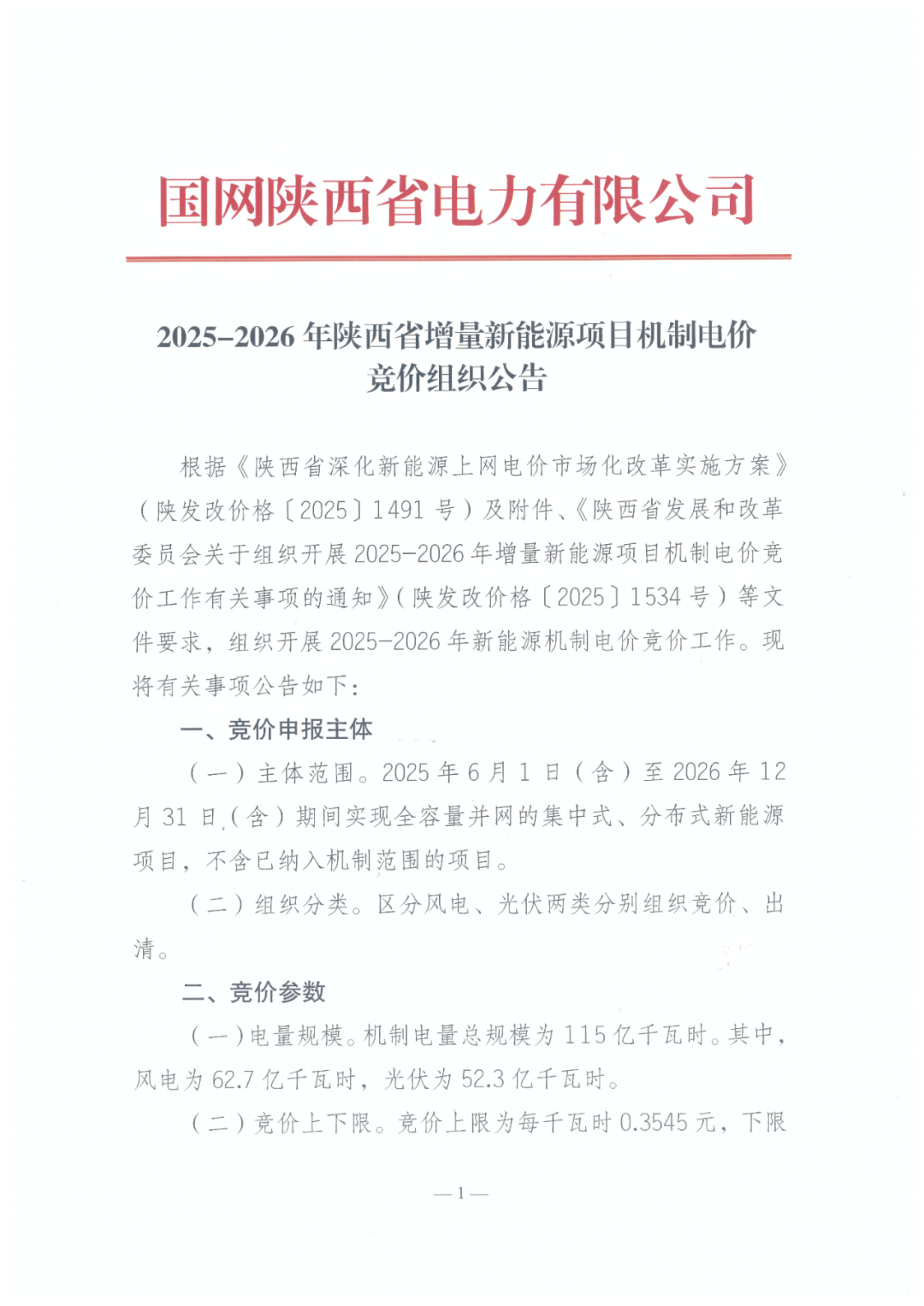 陕西136号文正式下发！机制电量≤90%、增量竞价上下限0.23~0.3545元/度