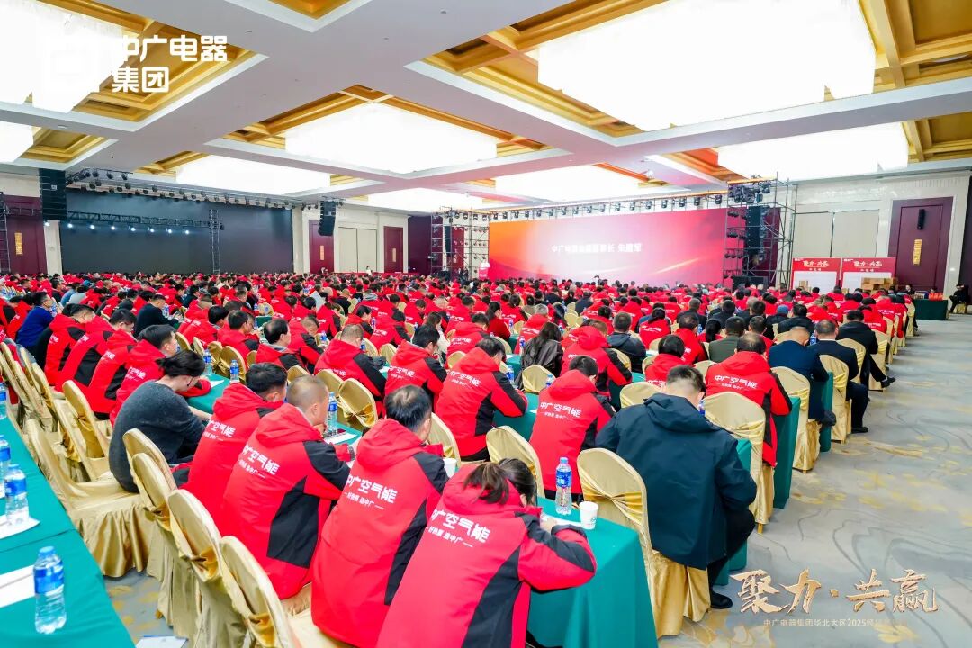 中广电器集团“聚力·共赢”2025经销商峰会圆满召开