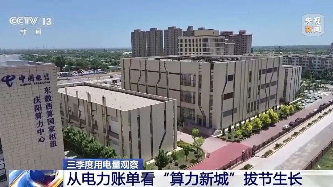前三季度用电量创新高 从电力数据看“算力新城”拔节生长