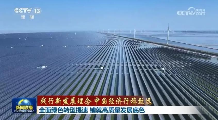 践行新发展理念 中国经济行稳致远︱全面绿色转型提速 铺就高质量发展底色
