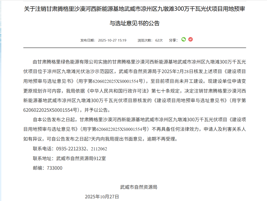 华电甘肃3GW光伏项目用地预审与选址意见书注销