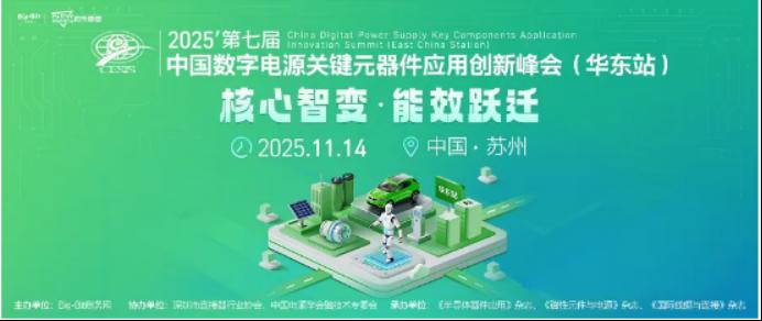11月14日苏州大功率电源盛会即将启幕