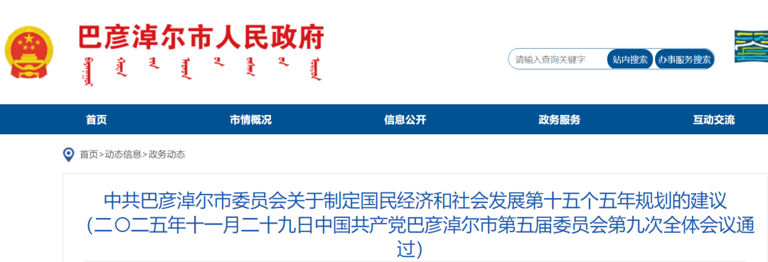 巴彦淖尔“十五五”规划建议：促进源网荷储协调发展