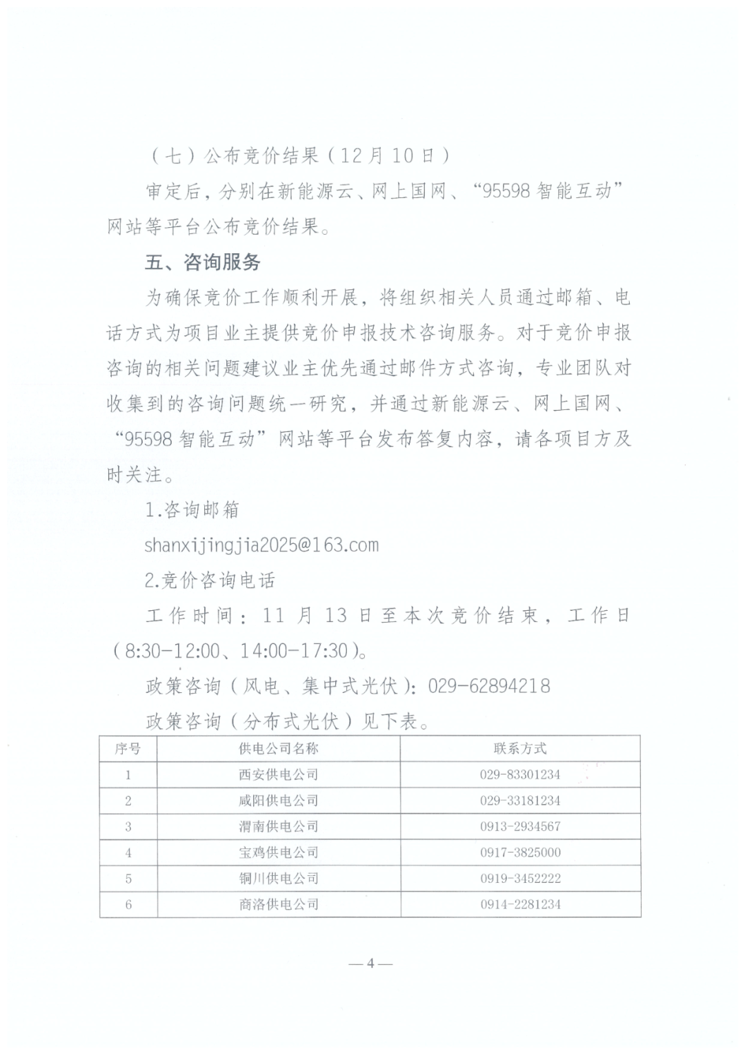 陕西136号文正式下发！机制电量≤90%、增量竞价上下限0.23~0.3545元/度