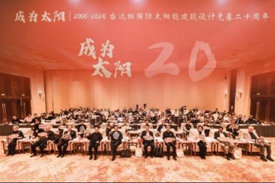 台达杯国际太阳能建筑设计竞赛二十周年大会在京举办 二十载绿色创新再启新程