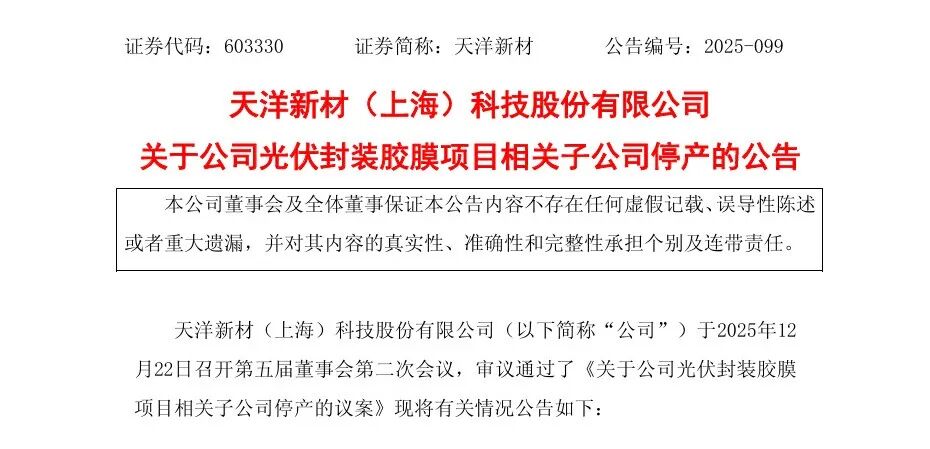 天洋新材宣布：全面停止光伏相关业务