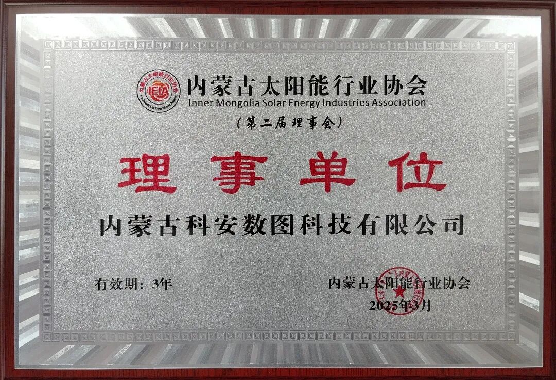 2025年共有15家行业企业加入内蒙古太阳能行业协会