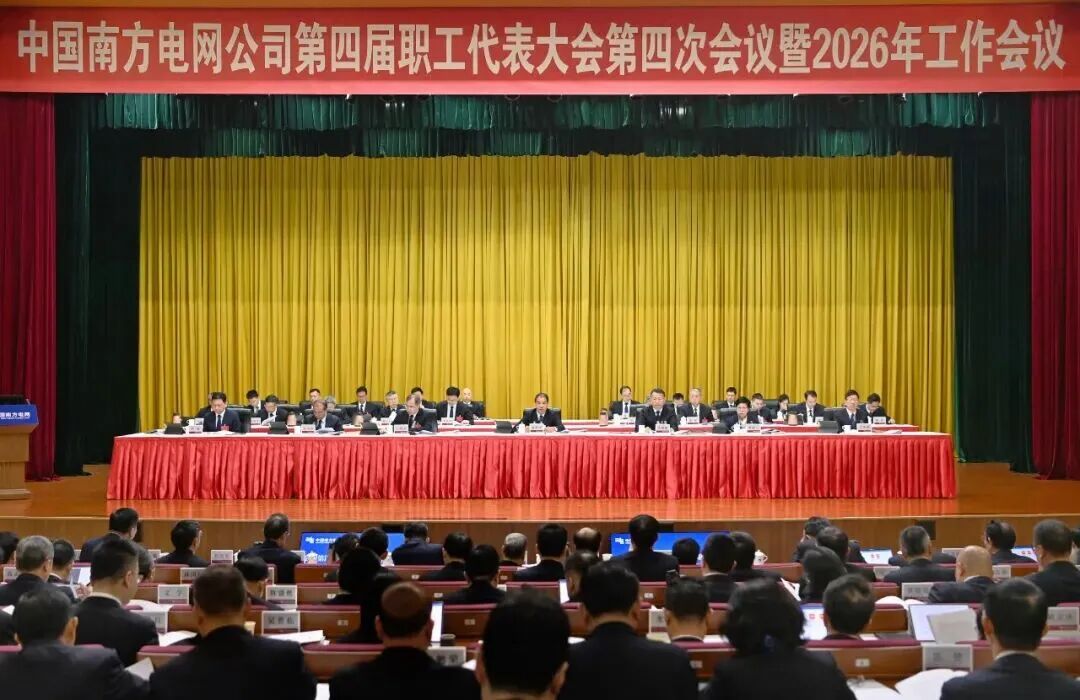 南方电网召开2026年工作会议