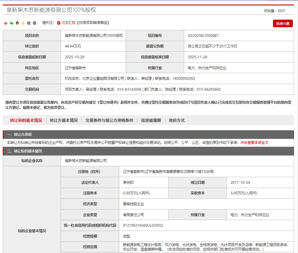 京能国际能源转让7家新能源公司