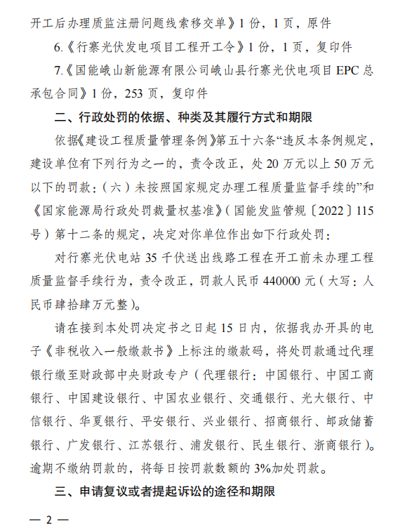 国能峨山新能源公司被处罚