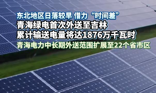 青海绿电首送东北