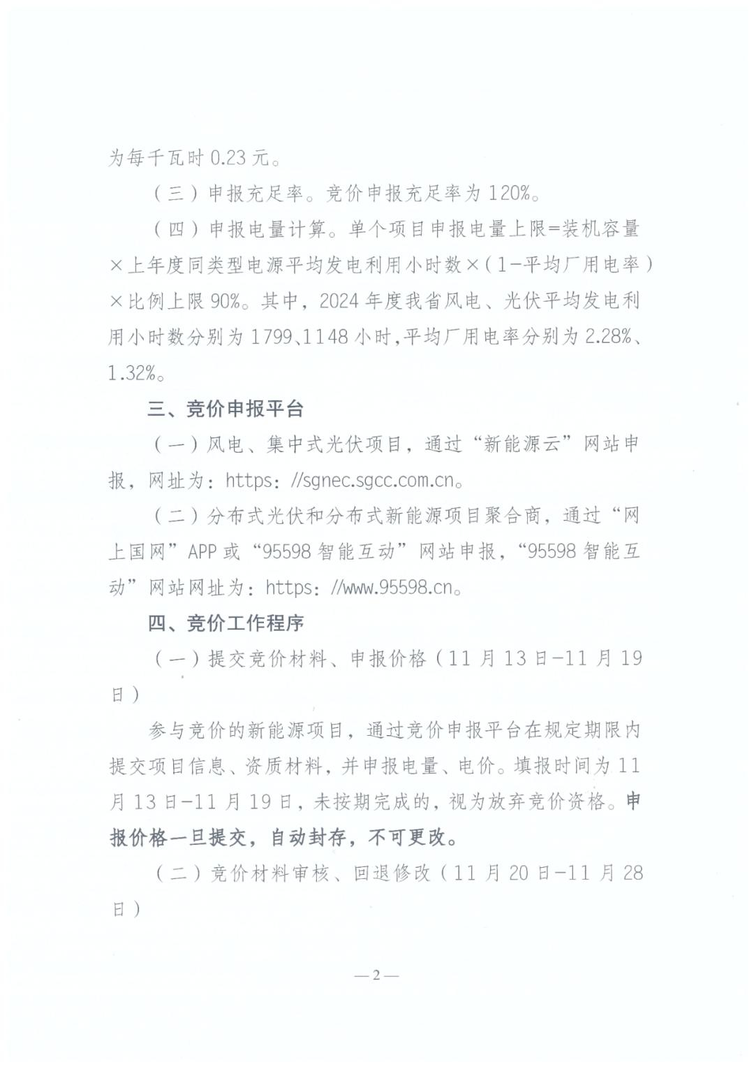 陕西136号文正式下发！机制电量≤90%、增量竞价上下限0.23~0.3545元/度