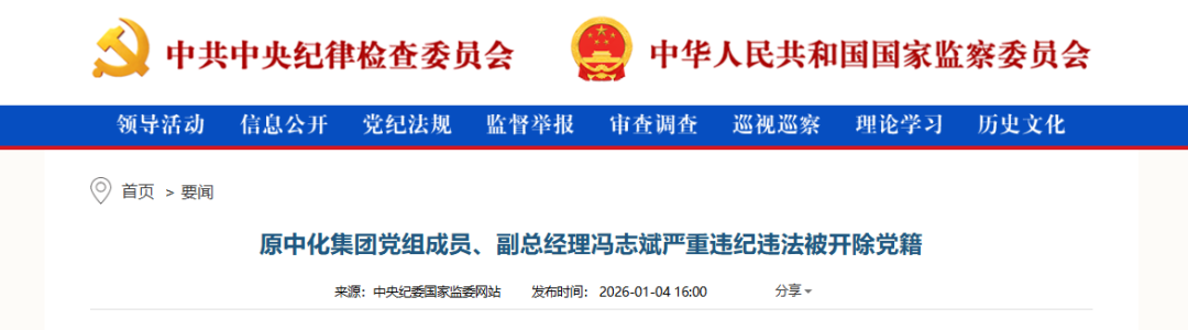 原中化集团副总经理冯志斌被开除党籍