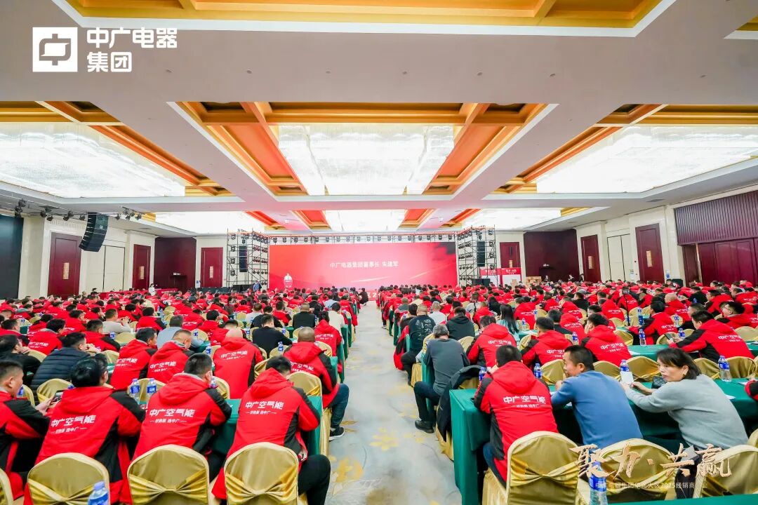 中广电器集团“聚力·共赢”2025经销商峰会圆满召开