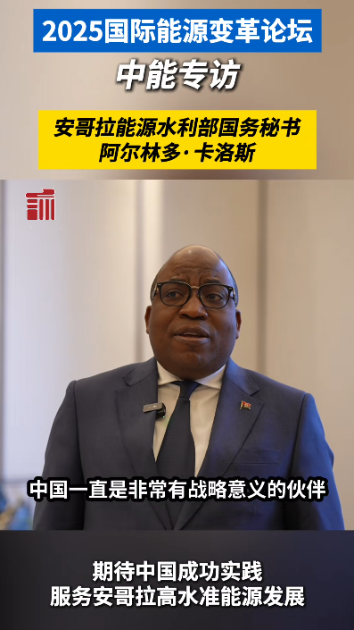 安哥拉能源部国务秘书：安中能源水利合作成果丰硕、未来可期