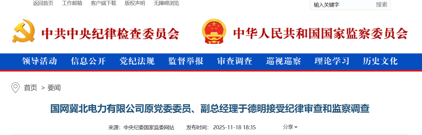 国网冀北电力原副总经理于德明被查