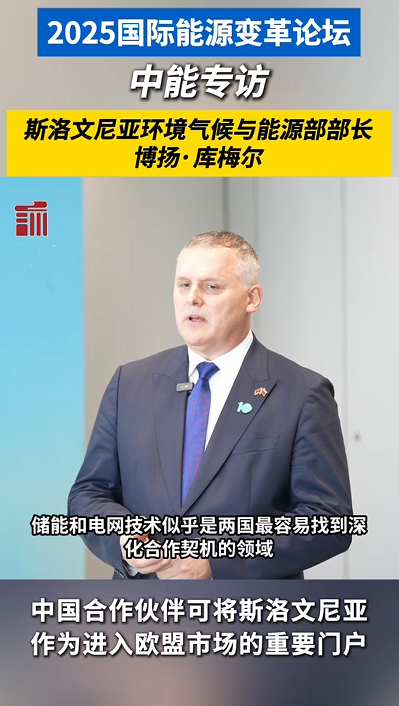 斯洛文尼亚环境气候与能源部部长：“中国合作伙伴可将斯洛文尼亚作为进入欧盟市场的重要门户”