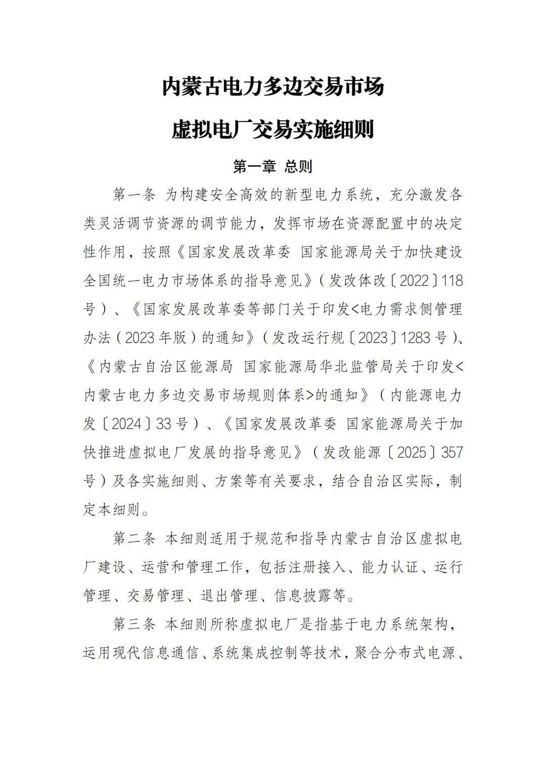 内蒙古电力交易中心发布《内蒙古电力多边交易市场虚拟电厂交易实施细则》