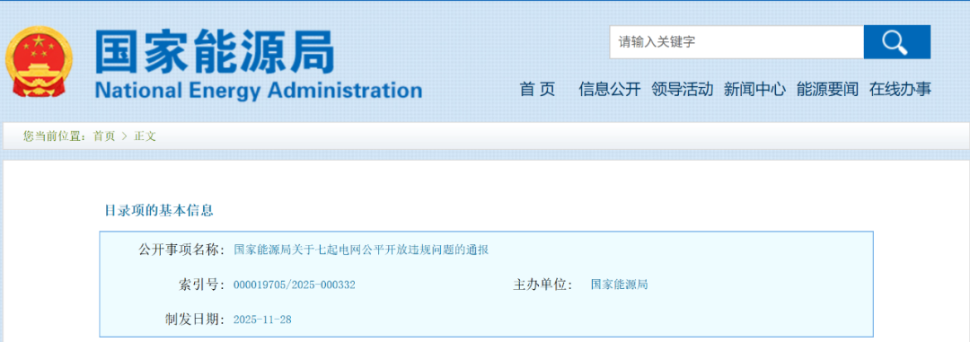 国家能源局：对七省电网公司通报批评