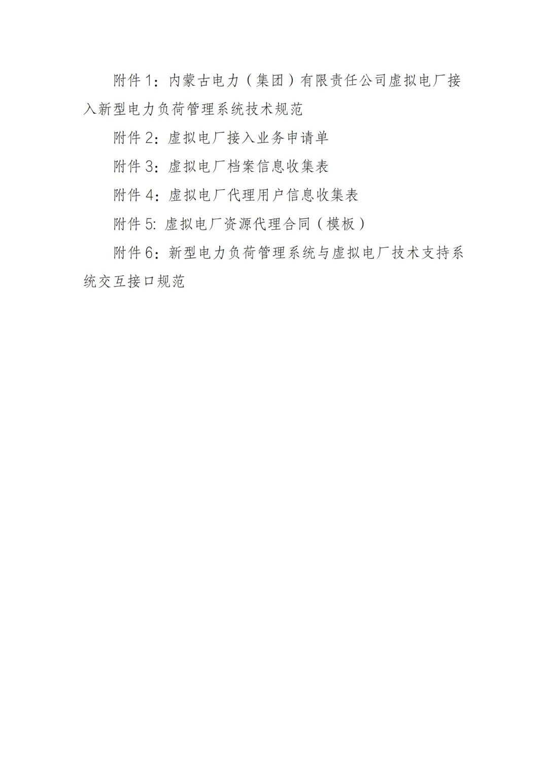 内蒙古电力交易中心发布《内蒙古电力多边交易市场虚拟电厂交易实施细则》