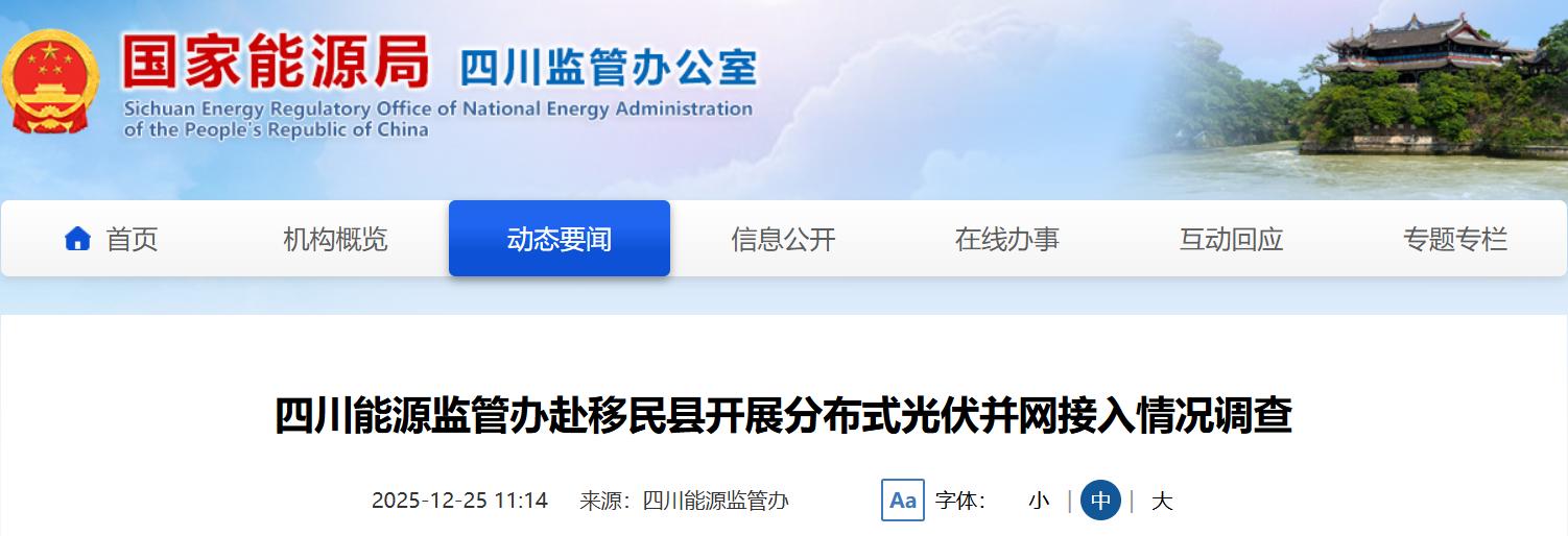 四川能监办：查实一地分布式光伏并网接入违规问题