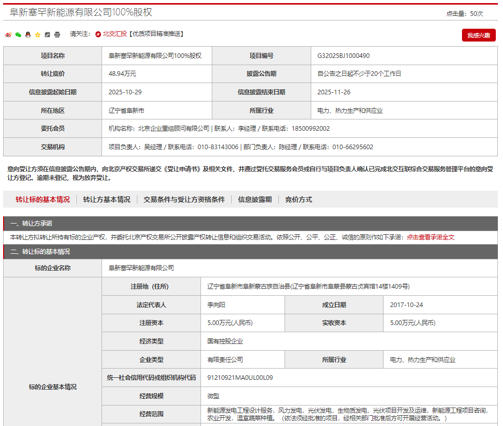 京能国际能源转让7家新能源公司