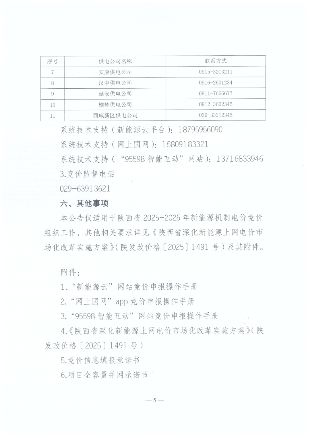 陕西136号文正式下发！机制电量≤90%、增量竞价上下限0.23~0.3545元/度