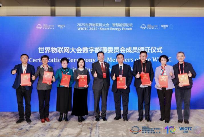 政产学研智聚一堂！2025世界物联网大会·智慧能源论坛两大核心活动落地