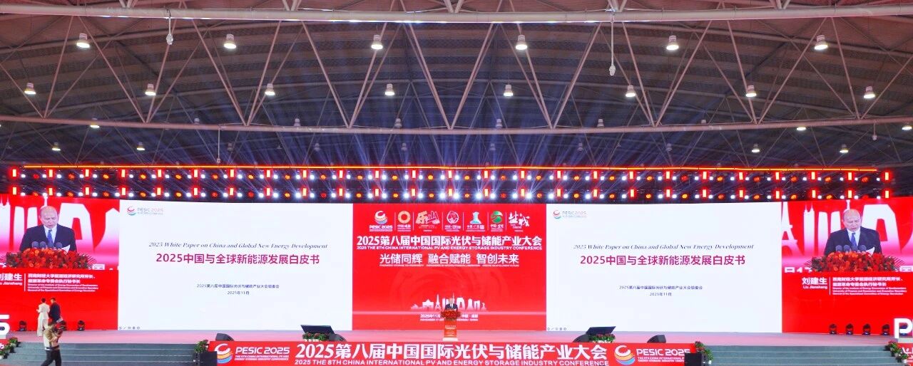 全球光储领袖聚蓉城 共破内卷筑就零碳新生态丨2025第八届中国国际光伏与储能产业大会