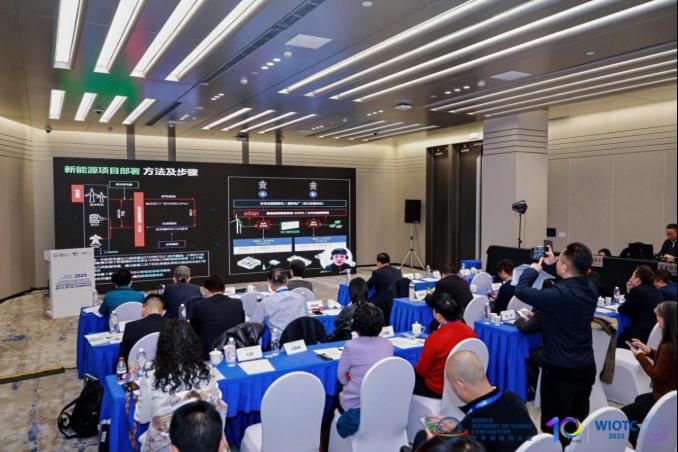 2025世界物联网大会智慧能源论坛召开 共探数字能源革命新路径