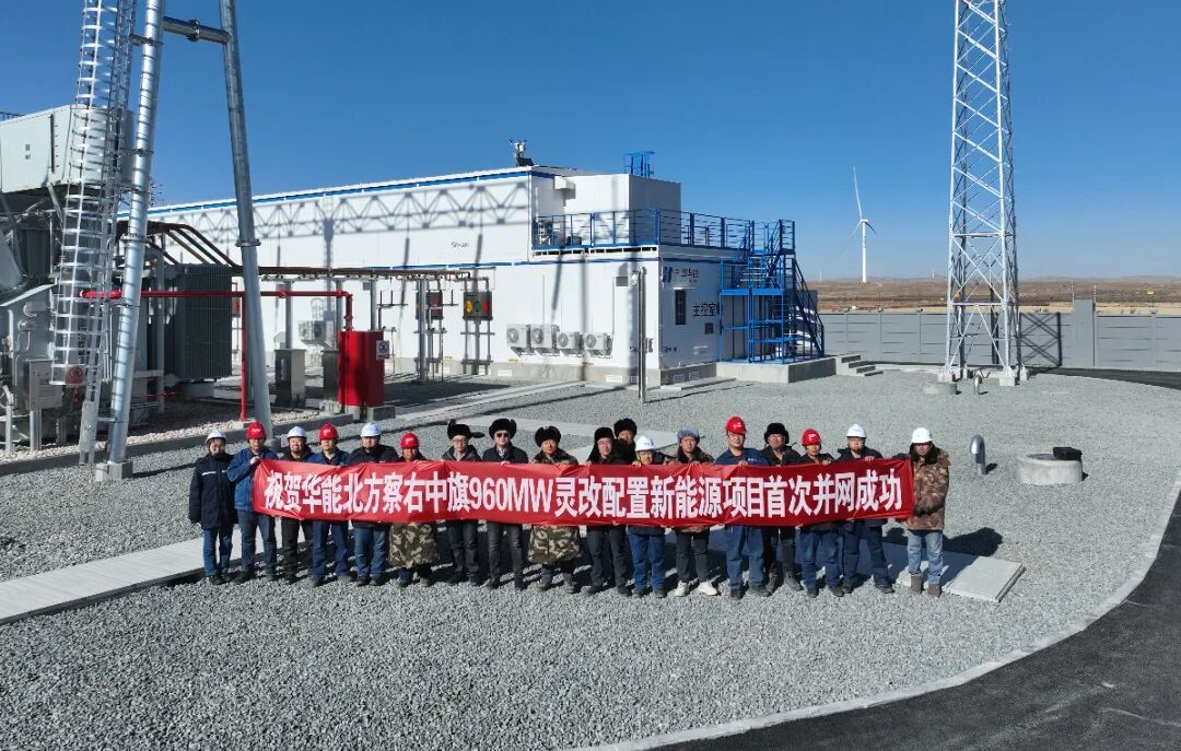 华能察右中旗灵改配置新能源项目首批2.13万千瓦光伏并网