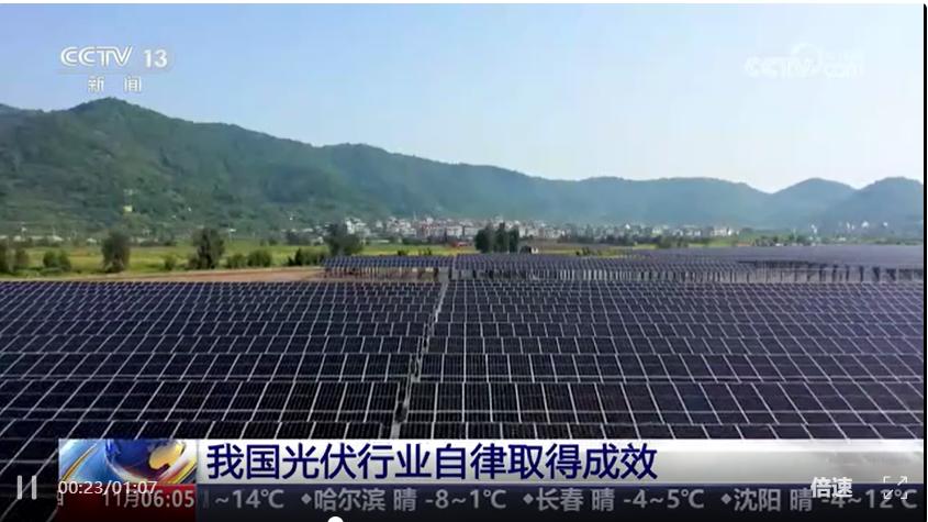媒体报道︱我国光伏行业自律取得积极成效