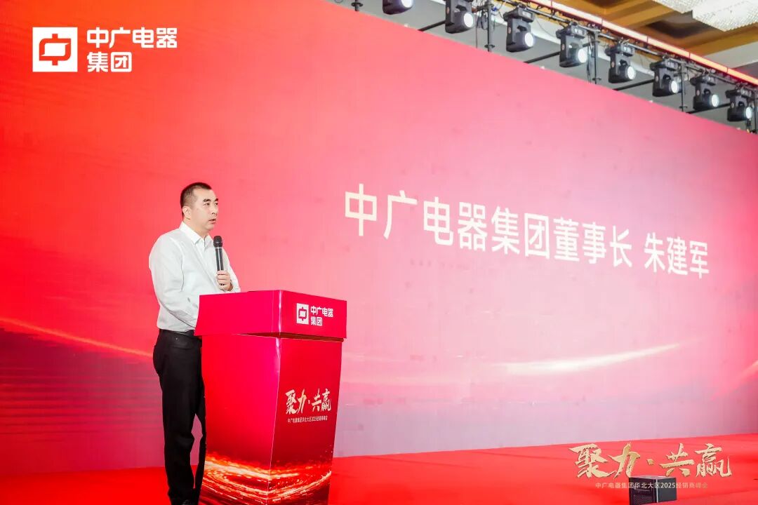 中广电器集团“聚力·共赢”2025经销商峰会圆满召开