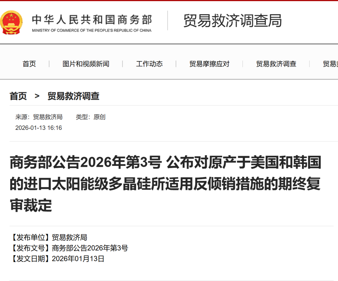 商务部：对美、韩多晶硅征收4.4%~113.8%双反税率