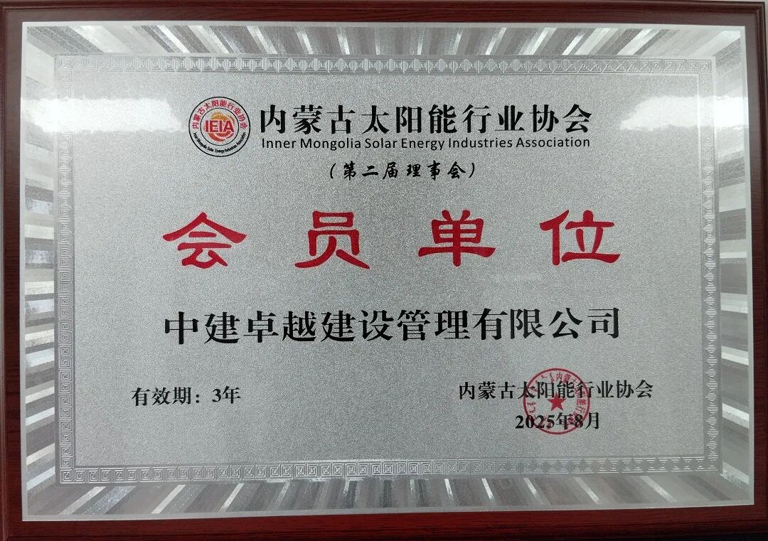 2025年共有15家行业企业加入内蒙古太阳能行业协会