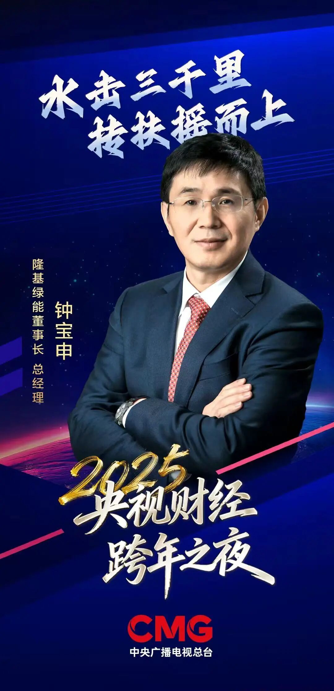 隆基绿能董事长、总经理钟宝申央视跨年发声：光伏寒冬是破局重生的契机