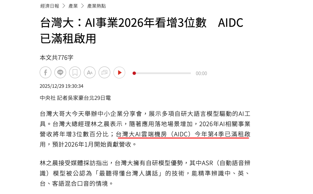 台湾大25MW AIDC开张即满租！液冷算力引爆企业AI需求
