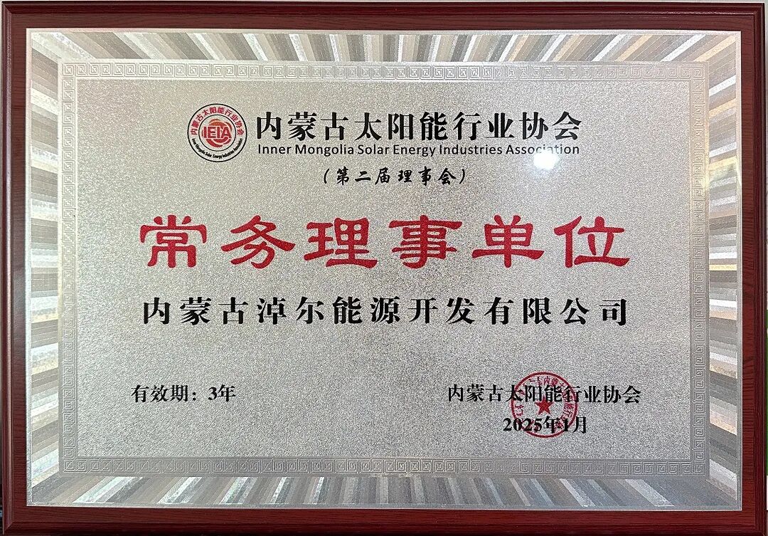 2025年共有15家行业企业加入内蒙古太阳能行业协会