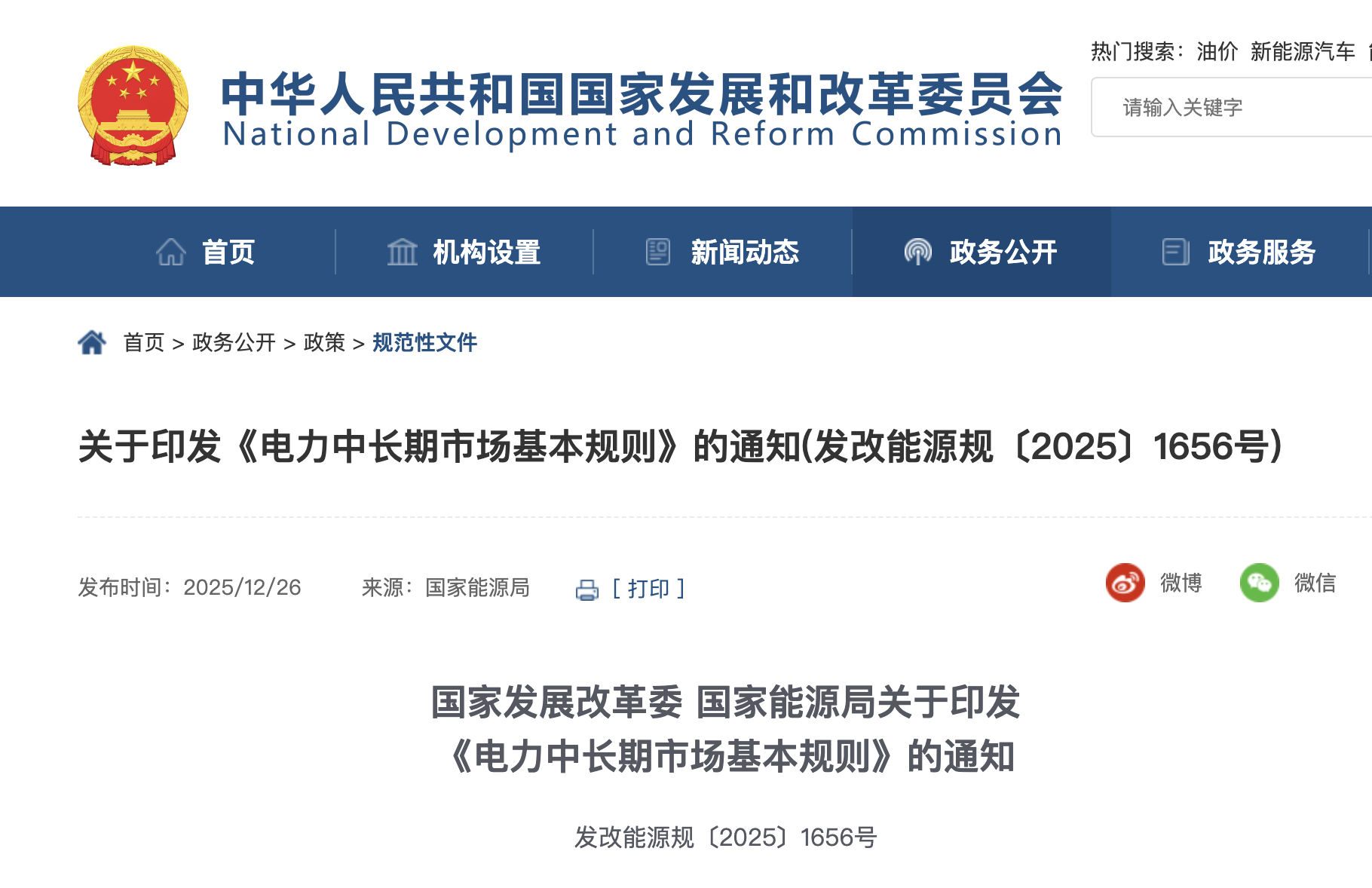 国家发改委、国家能源局印发<<电力中长期市场基本规则>>重要通知！