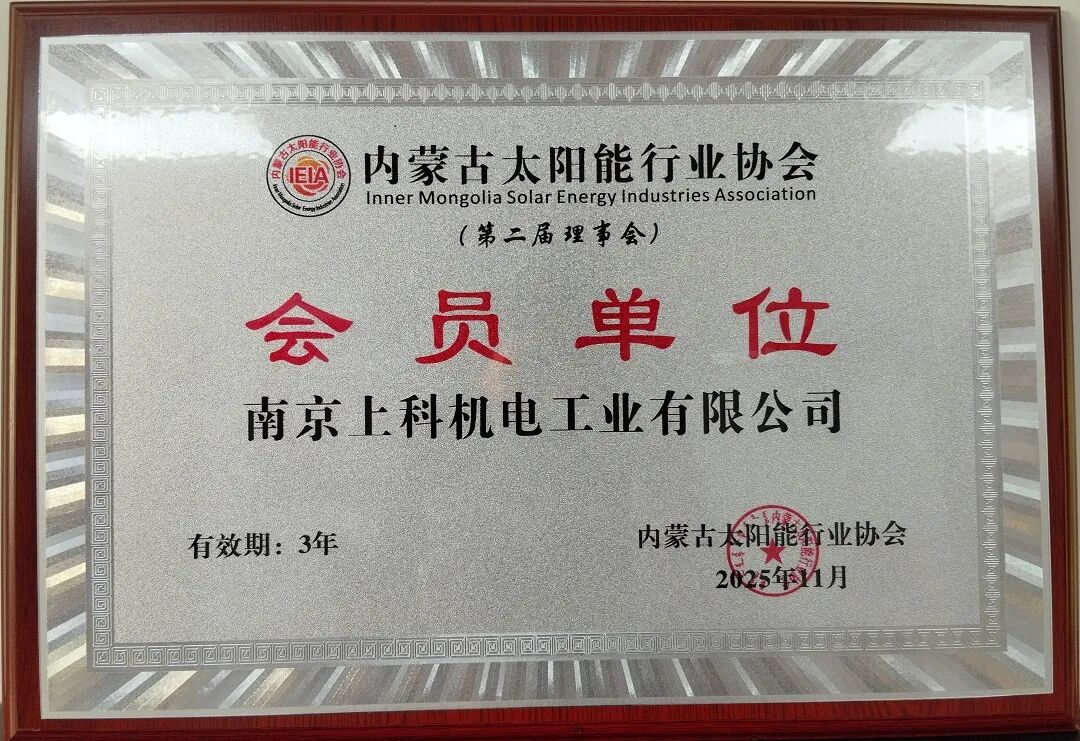 2025年共有15家行业企业加入内蒙古太阳能行业协会