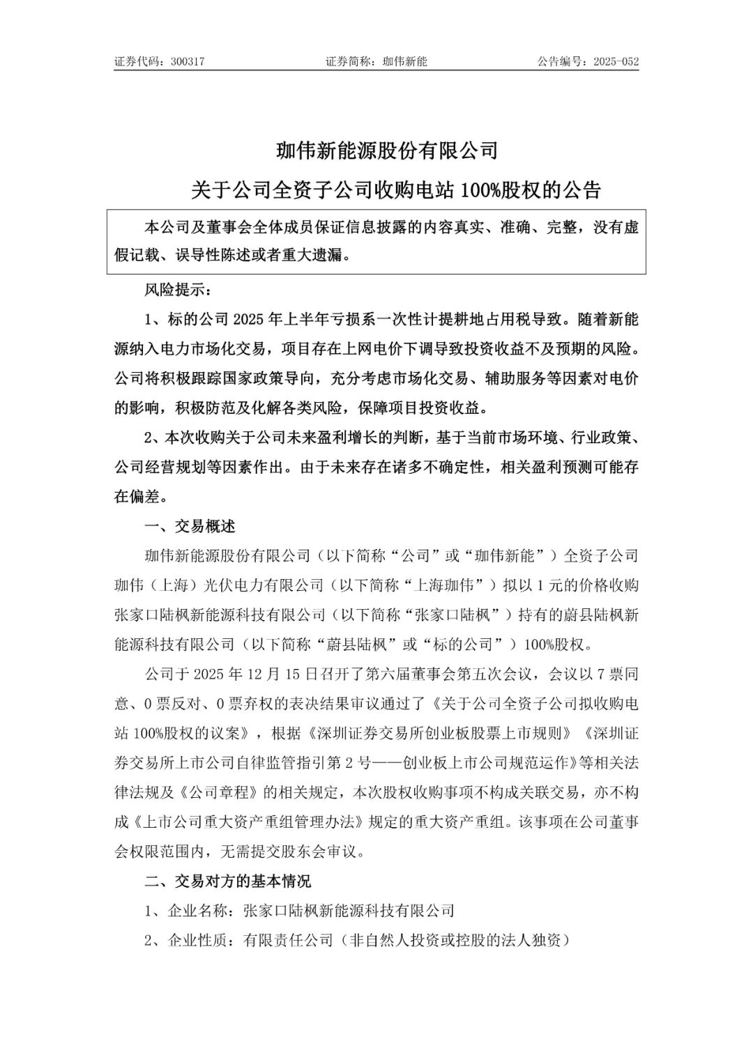 河北某光伏电站：一次性缴纳耕地占用税2252.54万元