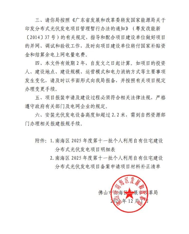 广东佛山南海区319.755kW户用光伏项目备案